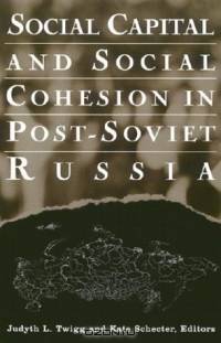 Social Capital and Social Cohesion in Post-Soviet Russia