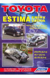 Toyota Estima, Emina, Lucida. Модели 2WD & 4WD 1990-99 гг. выпуска с бензиновыми и дизельными двигателями. Устройство, техническое обслуживание и ремонт