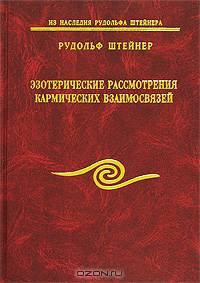 Эзотерические рассмотрения кармических взаимосвязей. Том 5. Том 6