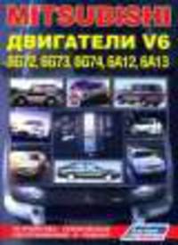 Mitsubishi двигатели V6 (6G72, 6G73, 6G74, 6А12, 6А13). Устройство, техническое обслуживание и ремонт