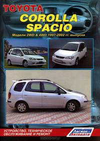 Toyota Corolla Spacio. Модели 2WD & 4WD 1997-2002 гг. выпуска. Устройство, техническое обслуживание и ремонт