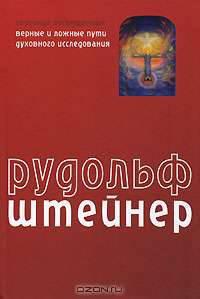 Сознание посвященных. Верные и ложные пути духовного исследования