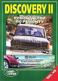 Land Rover Discovery II бензин, дизель. Ремонт, эксплуатация, техническое обслуживание