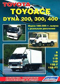 Toyota ToyoAce Dyna 200, 300, 400 - грузовики. Руководство по ремонту и техническому обслуживанию