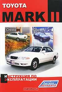 TOYOTA MARK II / CRESTA / CHASER эксплуатация, техническое обслуживание