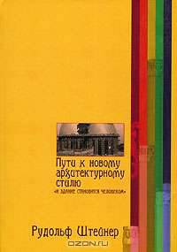 Пути к новому архитектурному стилю