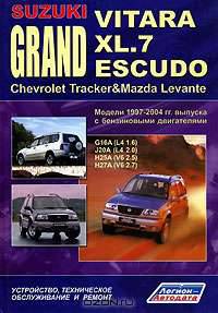 Suzuki Grand Vitara. Grand Vitara XL.7. Grand Escudo. Escudo and Chevrolet Tracker and Mazda Levante. Модели 1997-2006 гг. выпуска с бензиновыми двигателями G16A (1,6 л), J20A (2,0 л), H25A (2,5 л), H27A (2,7 л). Руководство по ремонту и техническому обсл