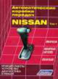 Автоматические коробки передач Nissan. Том 1. RE4FO2A, RE4FO4A (4А20Е), RE4FO3B. Принцип работы, устройство, диагностика и ремонт