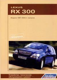 Lexus RX-300. Модели 1997-2003 гг. выпуска. Устройство, техническое обслуживание и ремонт
