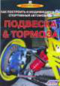 Подвеска и тормоза. Как построить и модифицировать спортивный автомобиль
