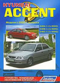 Hyundai Accent. Модели с 2000 г. выпуска. Устройство, техническое обслуживание, ремонт
