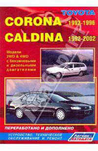 Toyota Corona, Caldina. Модели 2WD & 4WD 1992-2002 гг. выпуска с бензиновыми и дизельными двигателями. Руководстсво по ремонту и техническому обслуживанию