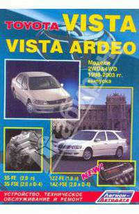 Toyota Vista/Vista Ardeo. Модели 1998-2003 года выпуска с двигателями 1ZZ-FE (1,8 л), 1AZ-FSE (2,0 л D-4), 3S-FE (2,0 л), 3S-FSE (2,0 л D-4). Руководство по ремонту и техническому обслуживанию