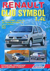Renault Clio Symbol. Модели 2000-2008 года выпуска с бензиновыми двигателями. Руководство по ремонту и техническому обслуживанию