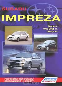 Subaru Impreza. Модели 1993-2005 гг. выпуска. Устройство, техническое обслуживание и ремонт