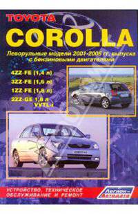 Книга "Toyota Corolla. Леворульные модели 2001-06 гг. выпуска с бензиновыми двигателями 3ZZ-FE(1,6), 4ZZ-FE(1,4), 1ZZ-FE(1,8), 2ZZ-GE(1,8 VVTL-i). Серия ПРОФЕССИОНАЛ. Руководство по ремонту и техническому обслуживанию (Каталог расходных з/ч. Характерные н