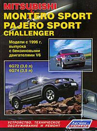 Mitsubishi Montero Sport / Pajero Sport, Challenger. Модели с 1996 года выпуска с бензиновыми двигателями V6. Устройство, техническое обслуживание и ремонт