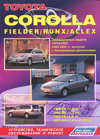 Toyota Corolla / Fielder / Runx / Allex. Праворульные модели 2WD & 4WD 2000-2006 гг. выпуска с бензиновыми двигателями 1NZ-FE (1,5 л), 2NZ-FE (1,3 л), 1ZZ-FE (1,8 л), 2ZZ-GE (1,8n WTL-i). Устройство, техническое обслуживание и ремонт