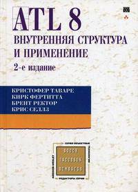 ATL 8: внутренняя структура и применение - ('Объектные технологии') //Таваре К., Фертитта К., Ректор Б.