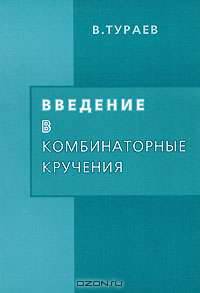 Введение в комбинаторные кручения