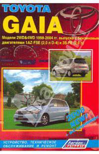 Toyota GAIA. Модели 2WD, 4WD 1998-2004 года выпуска с бензиновыми двигателями 1AZ-FSE (2,0 D-4) и 3S-FE (2,0). Включая рестайлинговые модели c 2001 года. Руководство по ремонту и техническому обслуживанию
