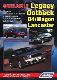 Subaru Legacy / Outback / B4 / Wagon Lancaster. Модели 1998-2003 гг. выпуска с двигателями 2,0 л (с турбонаддувом); 2,5 л и 3,0 л. Руководство по ремонту и техническому обслуживанию
