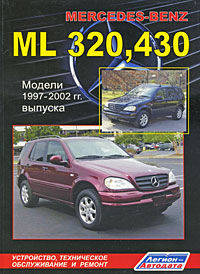 Mercedes-Benz ML (W163) ML320, ML430. Модели 1997-2002 года выпуска с бензиновыми двигателями. Руководство по ремонту и техническому обслуживанию