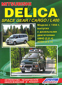 MITSUBISHI DELICA SPACE GEAR / CARGO / L400 дизель с 1994 г.в., ремонт, эксплуатация, техническое обслуживание