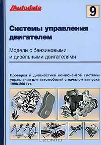 Системы управления двигателем. Модели с бензиновыми и дизельными двигателями. Том 9. Проверка и диагностика компонентов системы управления для автомобилей с началом выпуска 1998-2001 гг.