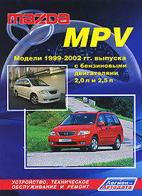 Mazda MPV. Модели 1999-2002 гг. выпуска с бензиновыми двигателями FS (2,0 л) и GY (2,5 л). Устройство, техническое обслуживание и ремонт
