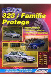 Mazda 323 / Familia / Protege. Модели 2WD&4WD 1998-2004 гг. выпуска с бензиновыми двигателями ВЗ (1,3 л), ZL (1,5 л), ZM (1,6 л), FP (1,8 л) и FS (2,0 л). Устройство, техническое обслуживание и ремонт
