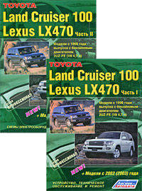 Toyota Land Cruiser 100 / Lexus LX 470. Модели 1998-2007 гг. выпуска с бензиновым двигателем 2UZ-FE (4,7л V8). Руководство по ремонту и техническому обслуживанию. В 2 частях (комплект)