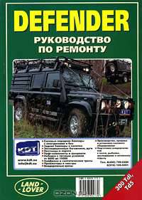 Defender 300Tdi, Td5. Руководство по ремонту