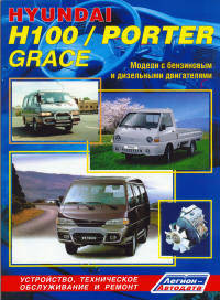 Hyundai Porter, Н1001 / Grace. Модели Hyundai Porter 2005-2012 гг. выпуска с дизельным двигателем производства ТАГАЗ. Модели Hyundai Н100/Grace 1993-2002 гг. выпуска с бензиновым и дизельными двигателями. Руководство по ремонту и техническому обслуживанию