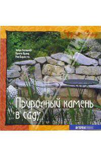 Природный камень в саду