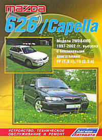 Mazda 626 / Capella. Модели 2WD&4WD 1997-2002 гг. выпуска с бензиновыми двигателями FP (1,8 л) и FS (2,0 л). Устройство, техническое обслуживание и ремонт