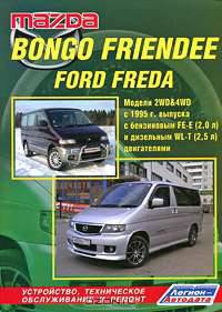 Mazda Bongo Friendee, Ford Freda. Модели 2WD & 4WD с 1995 г. выпуска с бензиновым двигателем FE-E (2,0 л) и дизельным двигателем WL-T (2,5 л). Устройство, техническое обслуживание и ремонт