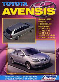 Toyota Avensis. Модели 2003-2008 гг. выпуска с бензиновыми двигателями 3ZZ-FE(1,6 л), 1ZZ-FE(1,8 л), 1AZ-FE(2,0 л), 1AZ-FSE(2,0 л D-4), 2AZ-FSE(2,4 л D-4). Руководство по ремонту и техническому обслуживанию