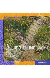 Декоративные злаки