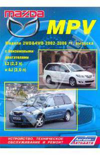 Mazda MPV. Модели 2WD&4WD 2002-2006 гг. выпуска с бензиновыми двигателями L3 (2,3 л) и AJ (3,0 л). Устройство, техническое обслуживание и ремонт