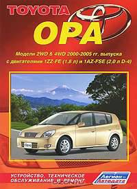 Toyota Opa. Модели 2 WD & 4 WD 2000-2005 г. выпуска. Устройство, техническое обслуживание и ремонт