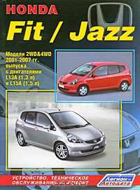 Honda Fit / Jazz. Модели 2WD&4WD 2001-07 года выпуска с двигателями L13A (1,3), L15A (1,5). Руководство по ремонту и техническому обслуживанию