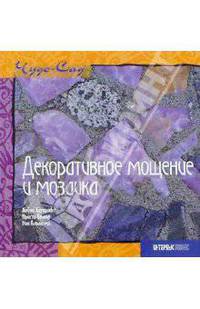 Декоративное мощение и мозаика