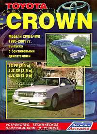 Toyota Crown. Модели 2WD & 4WD 1995-2001 гг. выпуска с двигателями 1G-FE (2,0 л.), 1JZ-GE (2,5 л.), 2JZ-GE (3,0 л.). Устройство, техническое обслуживание и ремонт