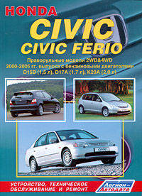 HONDA CIVIC / CIVIC FERIO RHD бензин 2000-2005 г.в., ремонт, эксплуатация, техническое обслуживание