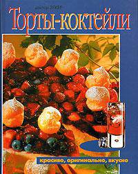 Торты-коктейли