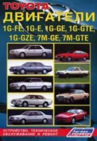 Toyota двигатели 1G-FE,1G-E,1G-GE,1G-GTE,1G-GZE,7M-GE,7M-GTE с 1980-1993 годов