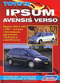 Toyota Ipsum / Avensis Verso. Модели 2WD & 4WD с 2001 г. выпуска с бензиновыми двигателями 1AZ-FE (2,0 л) и 2AZ-FE (2,4 л). Устройство, техническое обслуживание и ремонт