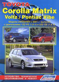 Toyota Corolla Matrix, Voltz, Pontiac Vibe. Модели 2WD & 4WD с 2001 г. выпуска с двигателями 1ZZ-FE (1,8 л.) и 2ZZ-GE (1,8 л.). Устройство, техническое обслуживание и ремонт