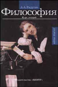 Философия: курс лекций. Гриф Государственного комитета РФ по высшему образованию